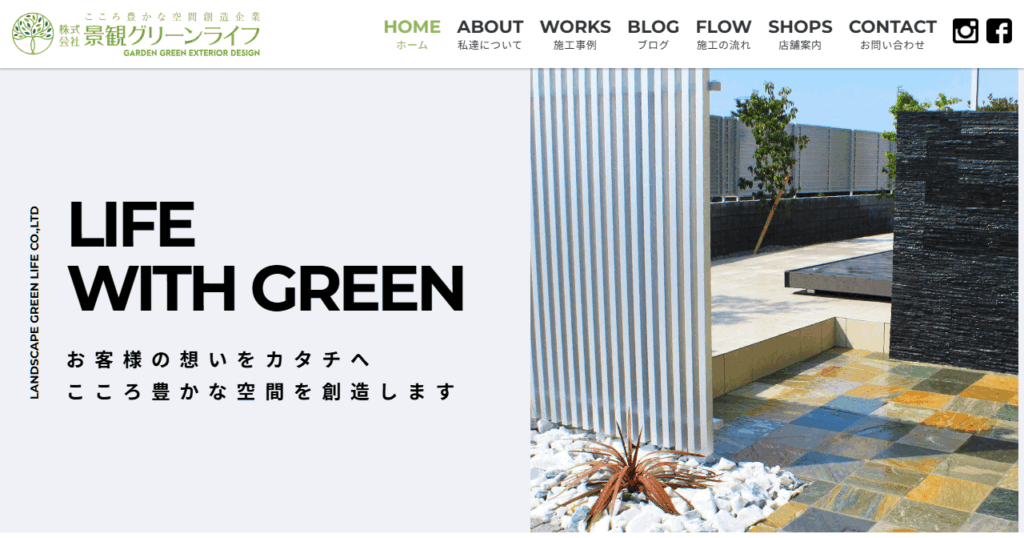 景観グリーンライフ
