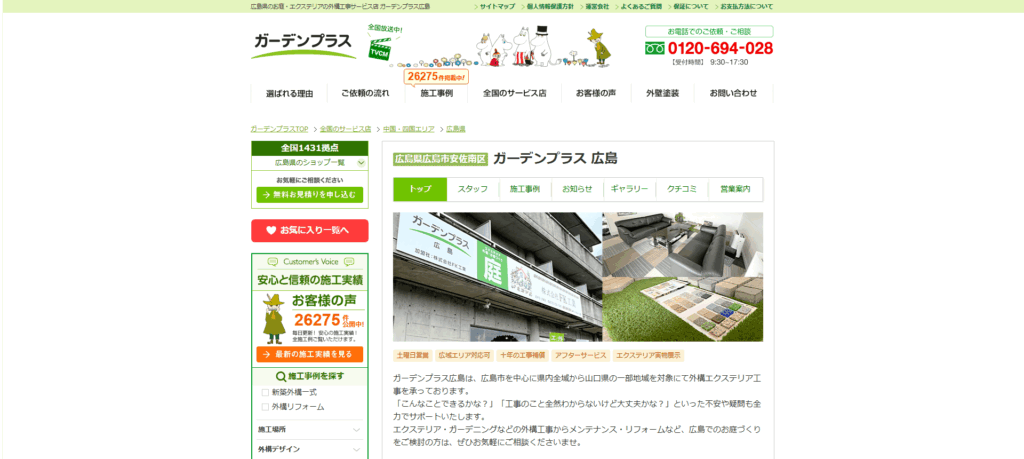 ガーデンプラス 広島