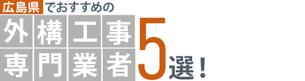 広島県でおすすめの外構工事専門業者5選！口コミや評判をもとに徹底比較