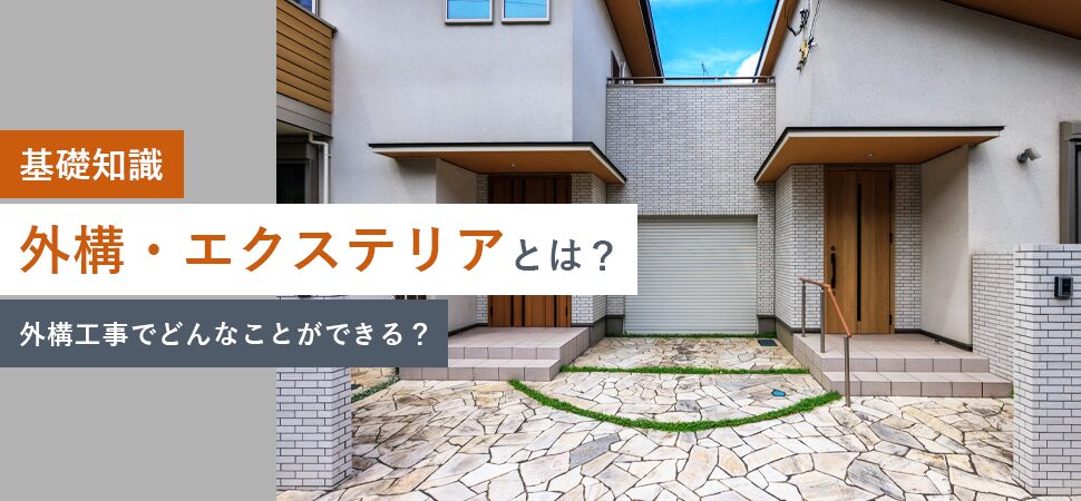《基礎知識》外構・エクステリアとは？外構工事でどんなことができる？
