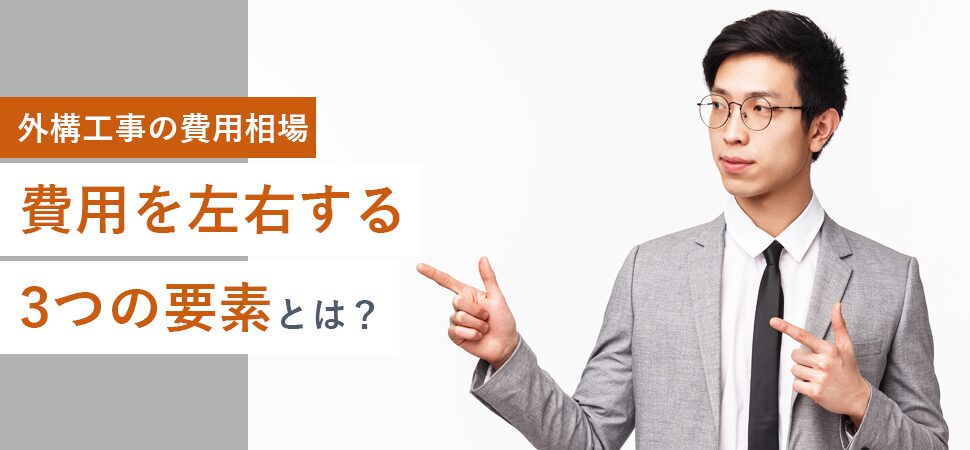 《外構工事の費用相場》費用を左右する3つの要素とは？