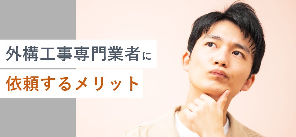 外構工事専門業者に依頼するメリット