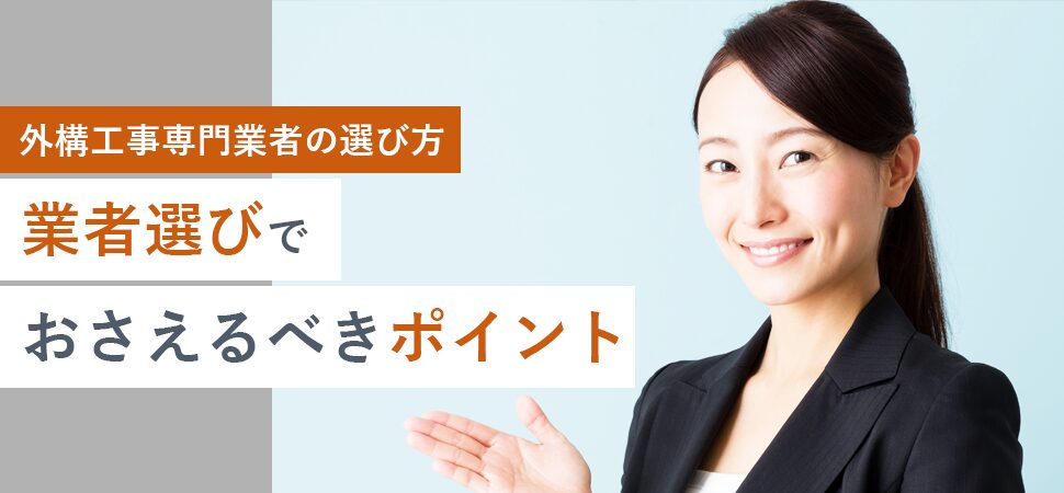 《外構工事専門業者の選び方》業者選びでおさえるべきポイント