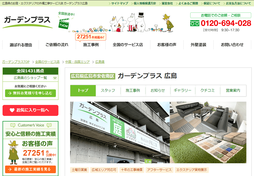 ガーデンプラス　広島