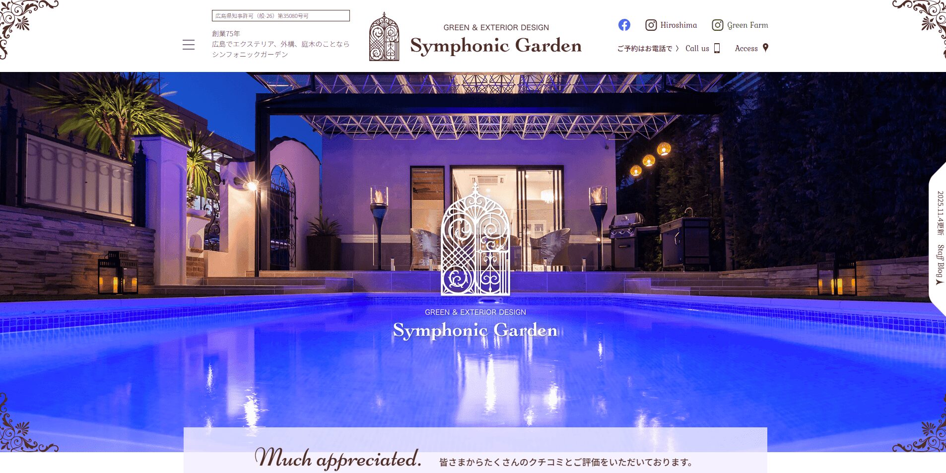 シンフォニックガーデン(株式会社広田造園)