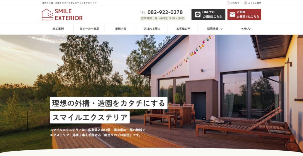 スマイルエクステリアの画像