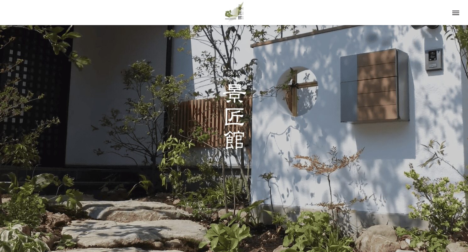 有限会社 景匠館